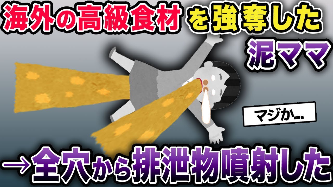 泥ママが海外の高級食材を強奪→全穴から排泄物噴射した...【2chゆっくり解説】