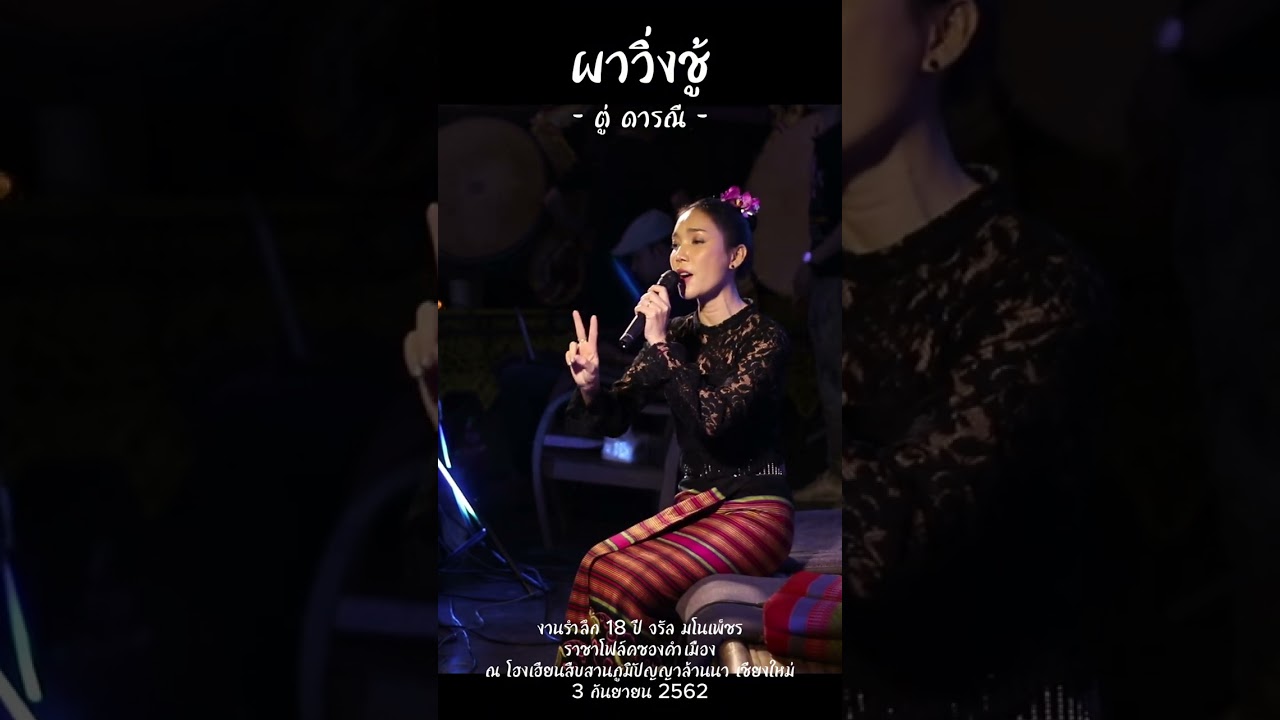 ผาวิ่งชู้ [ผาวิ่งจู๊] - ตู่ ดารณี - งานรำลึก 18 ปี จรัล มโนเพ็ชร ราชาโฟล์คซองคำเมือง