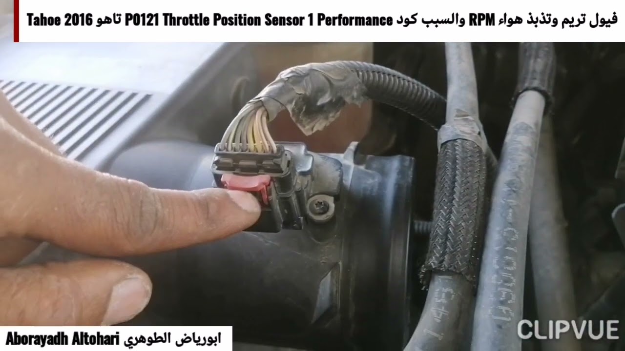 فيول تريم وتذبذ هواء RPM والسبب كود P0121 Throttle Position Sensor 1 Performance تاهو Tahoe 2016