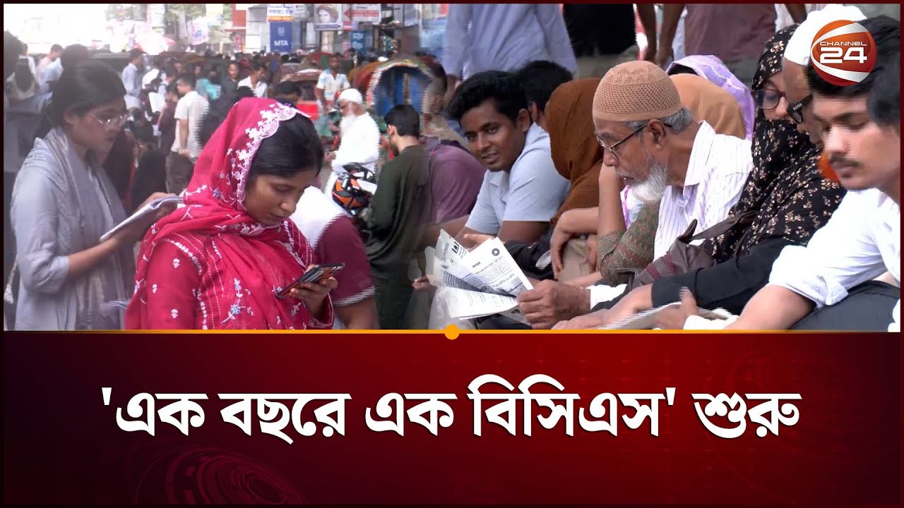 শুরু হলো &lsquo;এক বিসিএস, এক বছর&rsquo; প্রক্রিয়ার যাত্রা | 50th BCS Examination | Govt Job | Channel 24