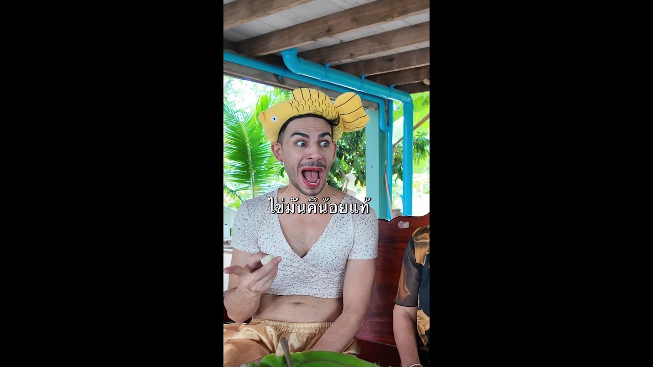 มาเด้อกินก้อยไข่มดแดงน้อยๆๆนำกันจ้า😂🤣 #สมหญิง #สมหญิงพาม่วน #น่ารัก #viralvideo