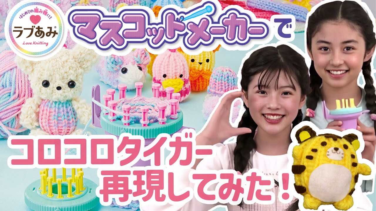 ラブあみでコロコロタイガー再現してみた！【ラブあみマスコットメーカー】