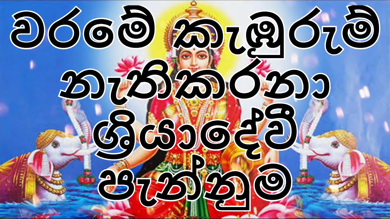 වරමේ කැඹුරුම් නැතිකරනා ශ්‍රියාදේවී පැන්නුම|~~විශ්ව ශක්ති දහම්