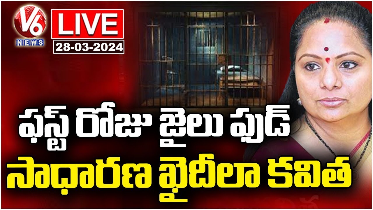 Kavitha Life In Tihar Jail LIVE | Delhi Liquor Scam | V6 News