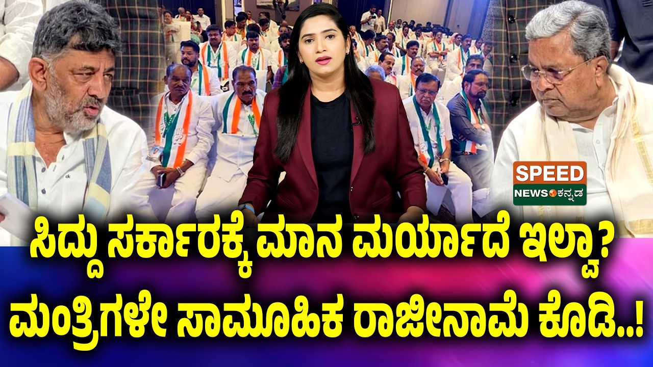 Siddaramaiah |D.K.Shivakumar|ಸಿದ್ದು ಸರ್ಕಾರಕ್ಕೆ ಮಾನ ಮರ್ಯಾದೆ ಇಲ್ವಾ?ಮಂತ್ರಿಗಳೇ ಸಾಮೂಹಿಕ ರಾಜೀನಾಮೆ ಕೊಡಿ|SNK