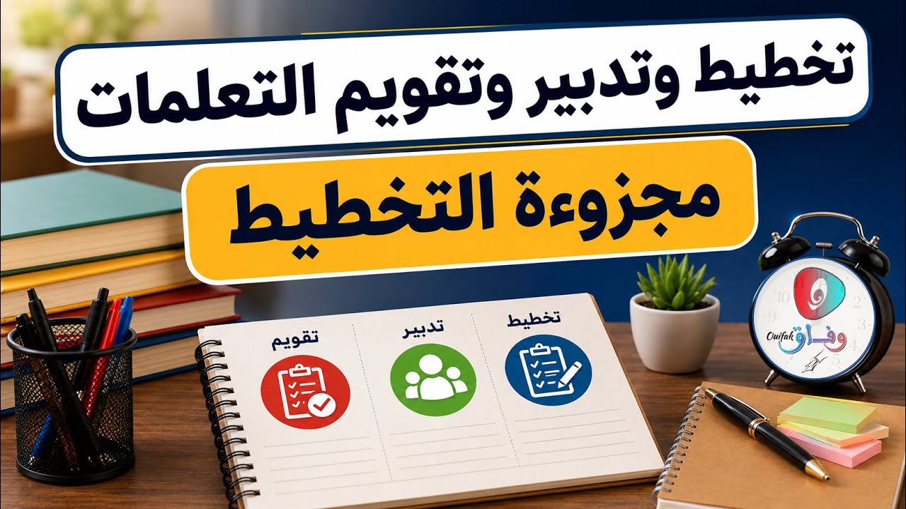 تخطيط وتدبير وتقويم التعلمات؛ مجزوءة التخطيط