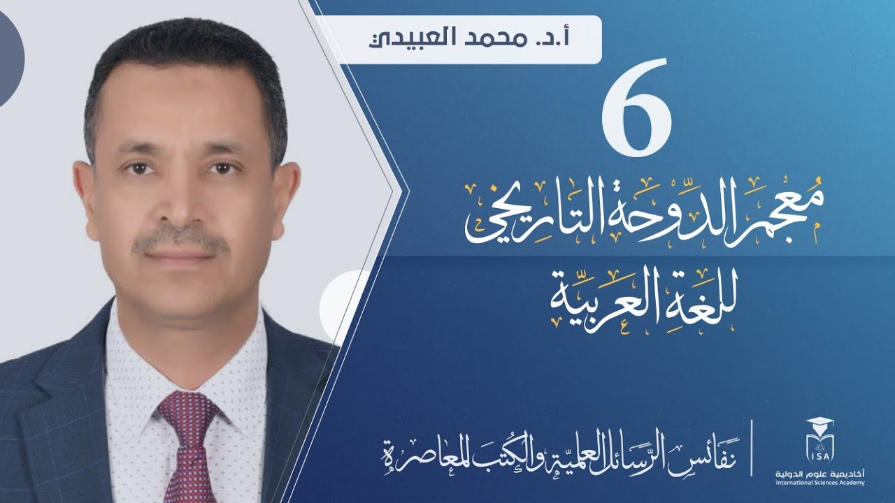 نفائس الرسائل العلمية والكتب المعاصرة- معجم الدوحة التاريخي للغة العربية || أ.د. محمد العبيدي