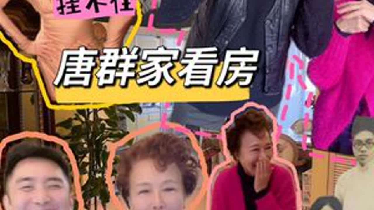 唐群家看房 爱运动爱拍照 妈妈说我是好演员 #买房 #记录真实生活 #搞笑 #夫妻 #妈妈