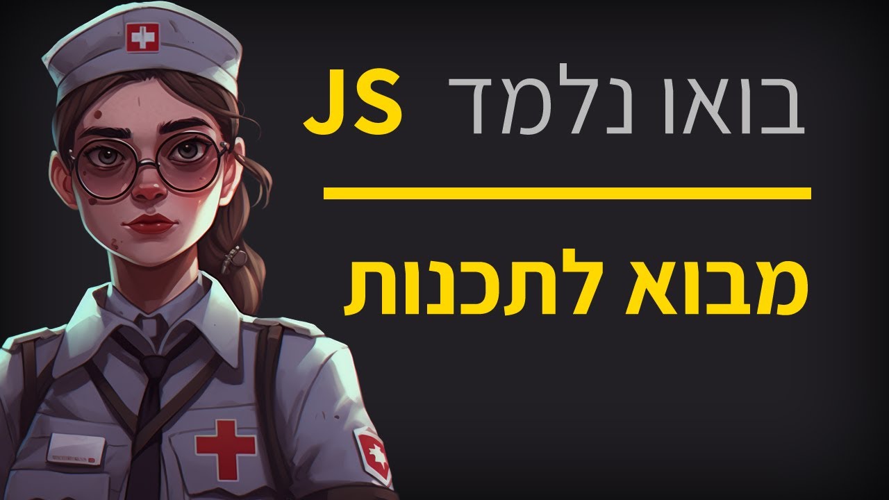 מדריך ג'אווה סקריפט - חלק 1 מבוא לתכנות