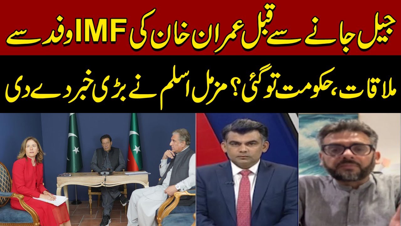Before going to jail, Imran Khan met with IMF delegation |Govt Out | Muzzammil Aslam talk