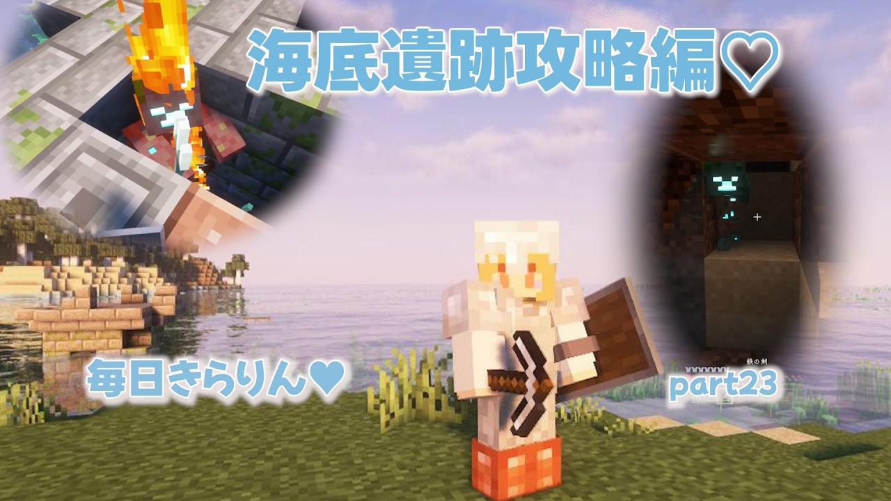 【毎日きらりん♥23】海底遺跡攻略編✨海底？お宝見つけました♡JAVA　1.21.11Ver～　#マイクラ実況　＃マイクラ　#minecraft