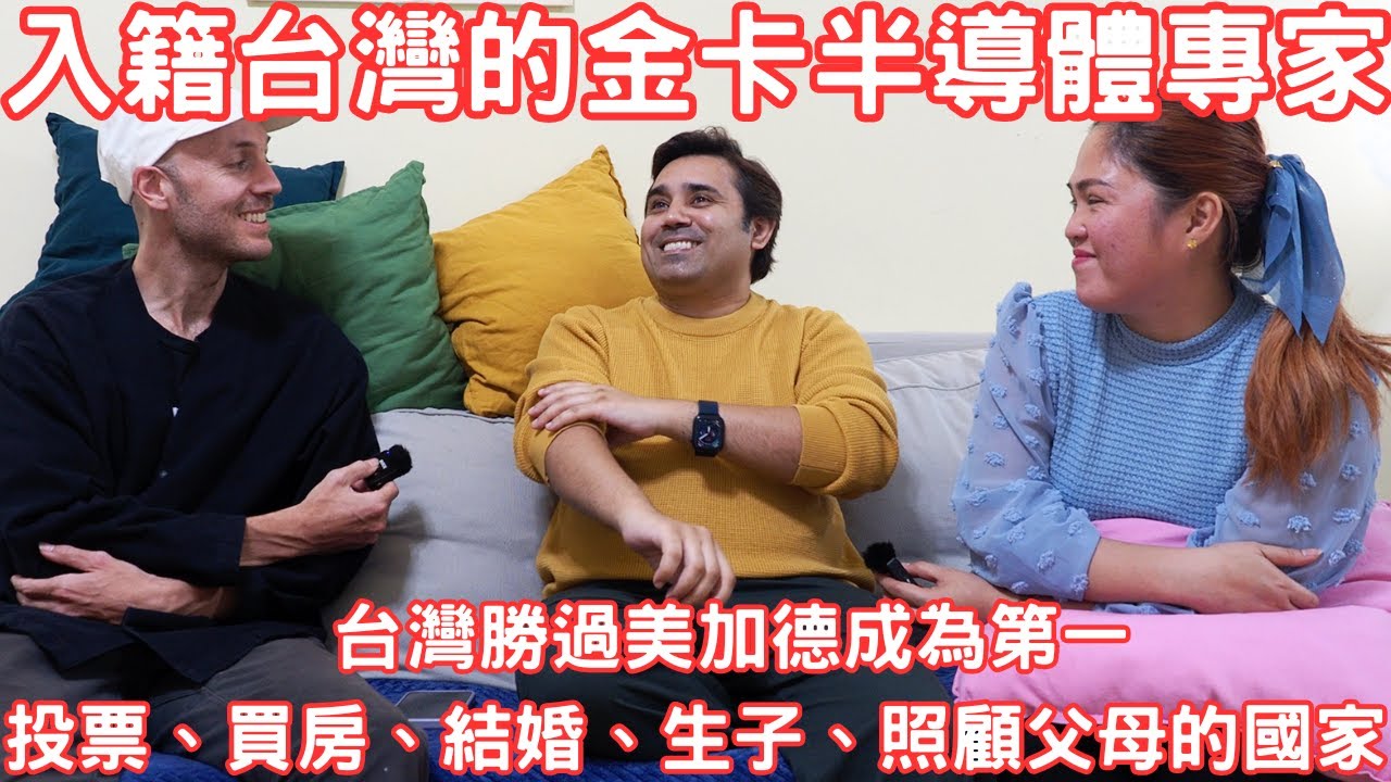雖然在台近10年的入籍台灣人覺得新的家是世界上最包容的地方，但還希望政府可以改善法律讓他好好地照顧在台出生的外籍女兒和年邁的父母