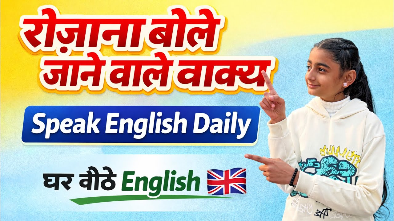 रोज़ाना बोले जाने वाले वाक्य | Speak English Daily | Hindi to English