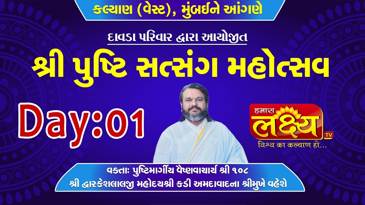 Pushti Satsang Mahotsav || Pu. Shri Dwarkeshlalji Mahodayshri || Mumbai || Day 01