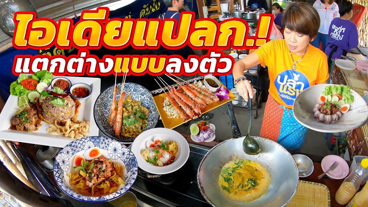 เหนือความคาดหมาย!! ศิษย์อาจารย์ดัง แต่ละจานเด็ดไม่ธรรมดา สัมผัสแตกต่าง อร่อยถึงแก่น ชามใหญ่เต็มอิ่ม