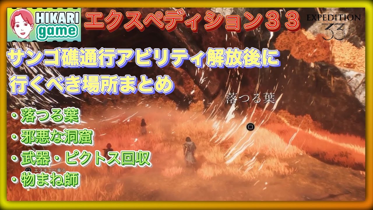 Clair Obscur Expedition 33 サンゴ礁通行アビリティ解放後に行くべき場所まとめ