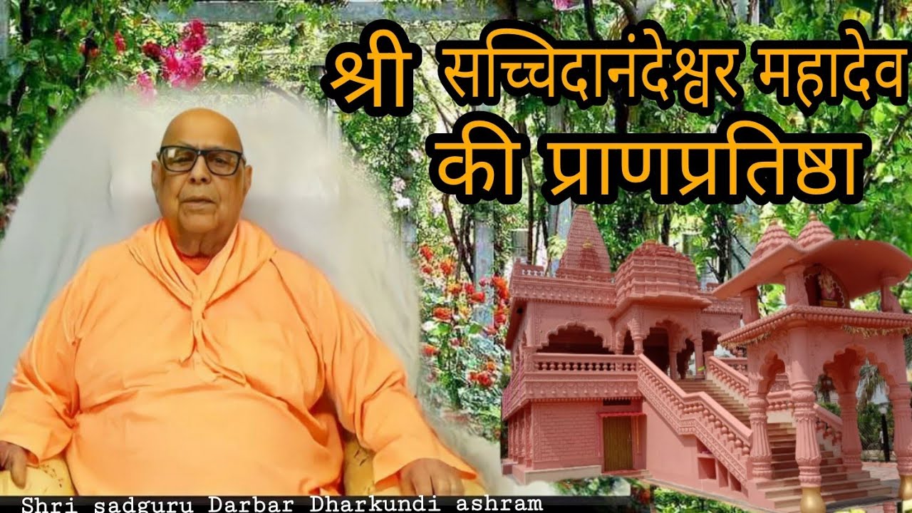 श्री सच्चिदानंदेश्वर  महादेव की प्राण प्रतिष्ठा के पावन पर्व पर श्री धारकुंडी महाराज जी के आशीर्वचन