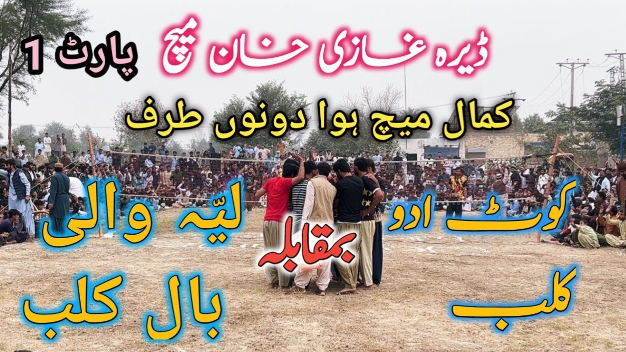 Part 1 Dera ghazi khan volleyball match:Kot Adu club Vs Layyah club  29.11.2024