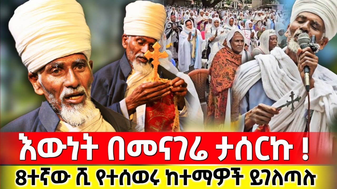 እምነት የሌለው መንግስት ትውልዱ ተበዝብዟል ተወዳጁ የ71 አመት ባለፀጋ ቀሲስ አምደ ጊዮርጊስ #orthodox