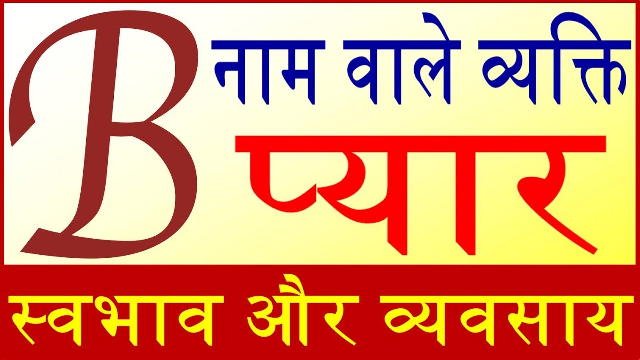 जानिये B नाम वाले व्यक्ति का स्वभाव Nature of the person name start with B letter