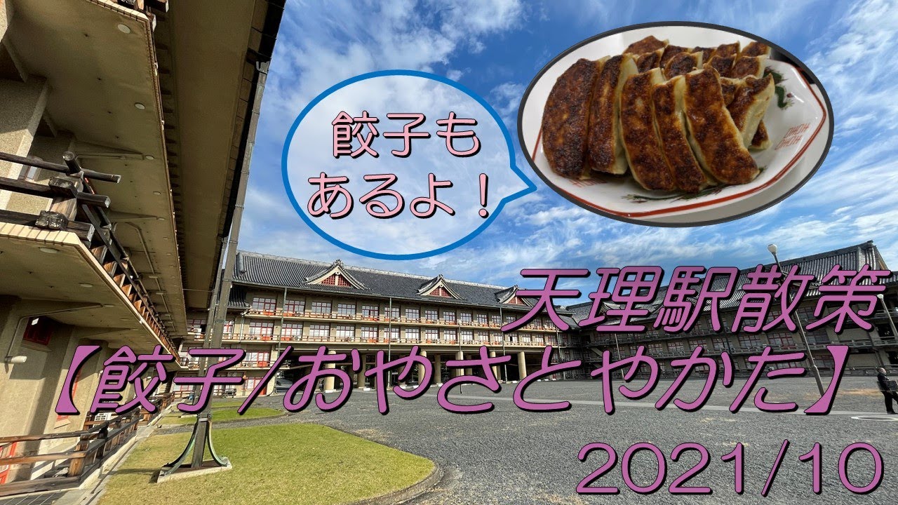 天理駅散策【餃子/おやさとやかた】