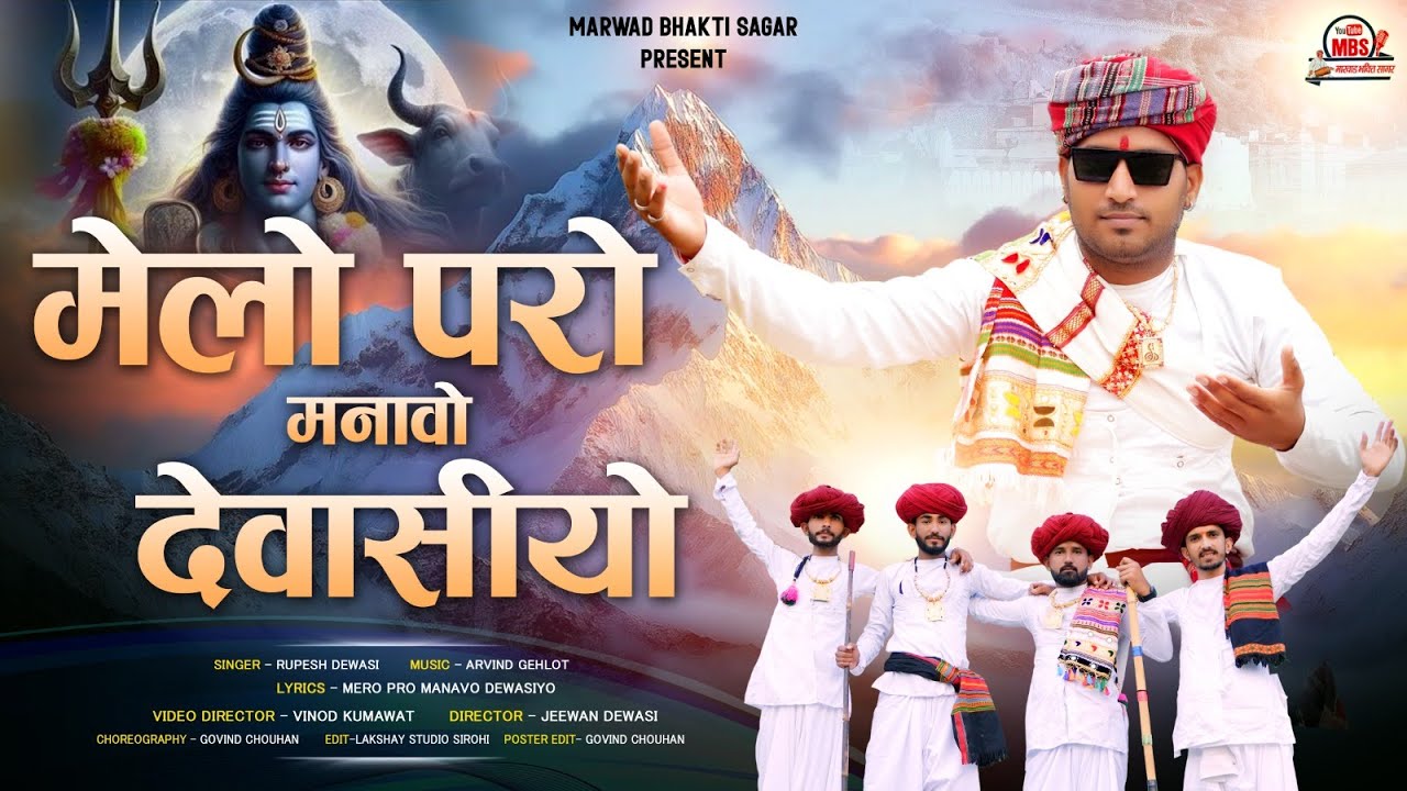 मेलो परो मनावो देवासीयो 2025 - Sarneshwar Mahadev Mela  !! Singer,Rupesh  Dewasi MBS Live