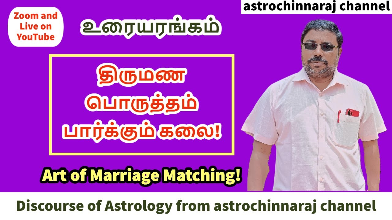 திருமண பொருத்தம் பார்க்கும் கலை | Art of Marriage Matching!  | உரையரங்கம் | UA - 32822
