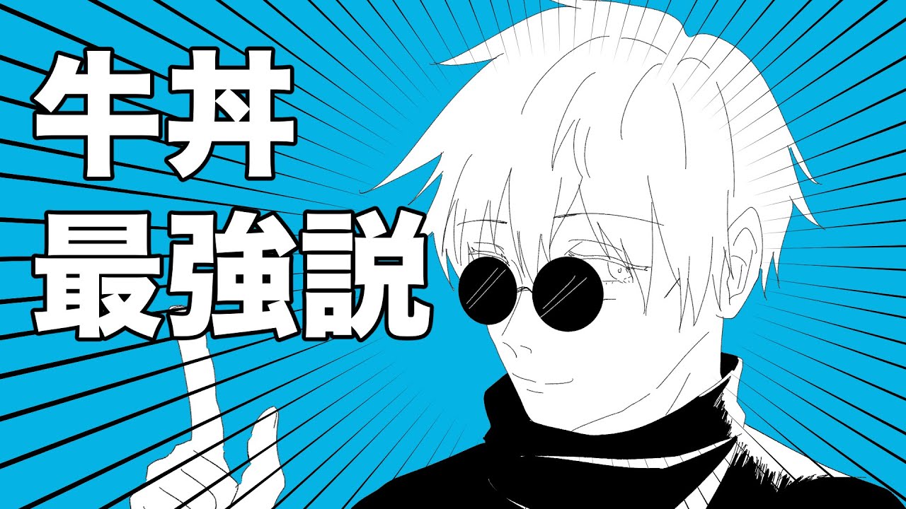 【手描き呪術廻戦】牛丼最強理論