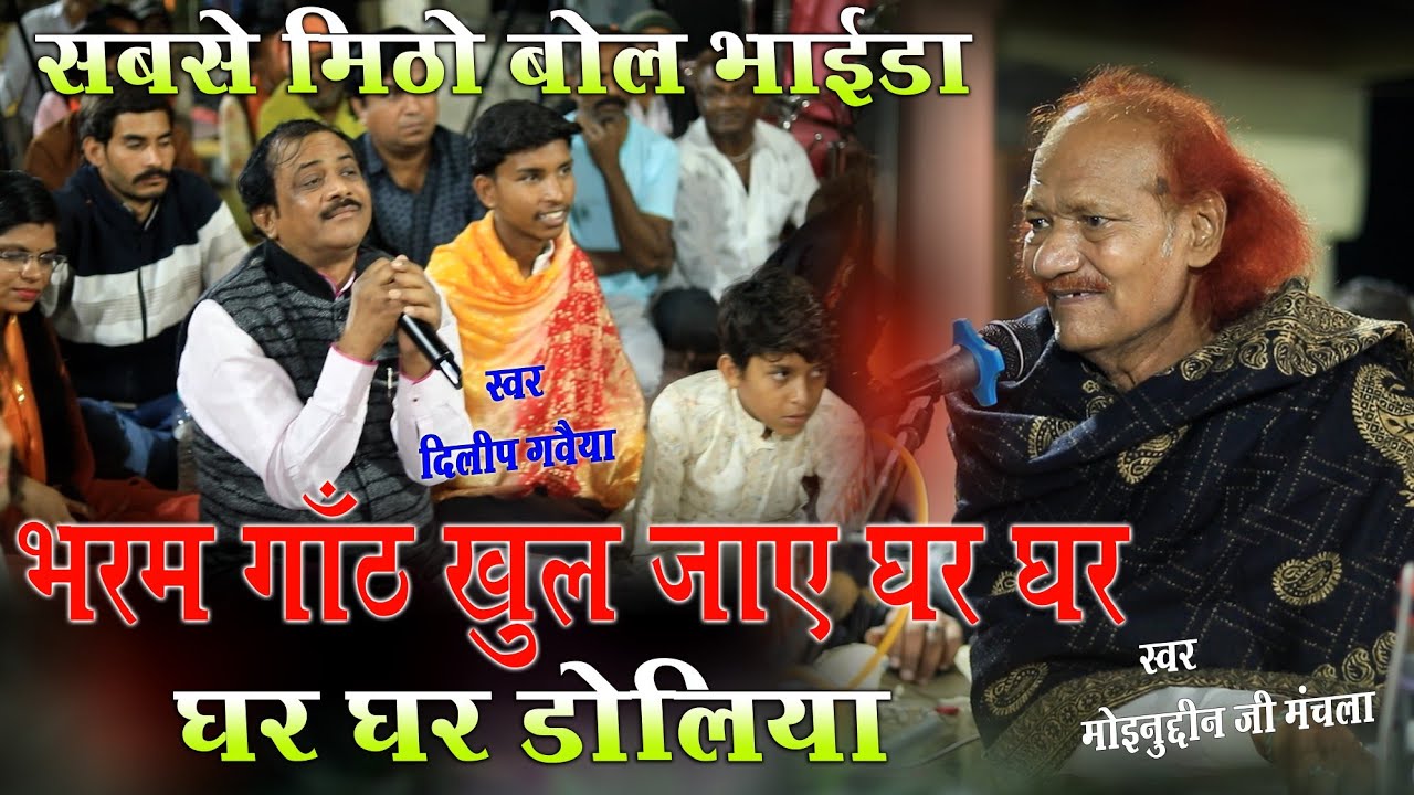 भरम गाँठ खुल जाए घर घर डोलिया सूँ | Moinuddin Manchala , Dilip Gavaiya | Sabse Meetho Bol Bhaida