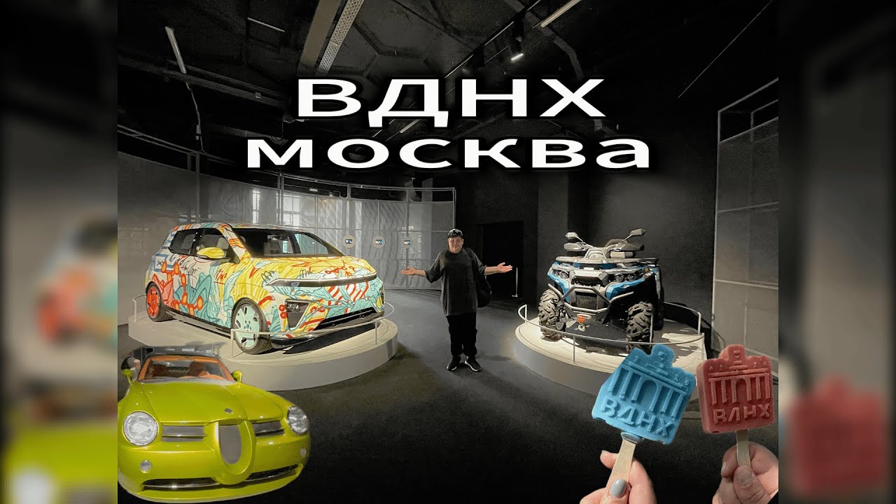 ПОЕЗДКА НА ВДНХ МОСКВА  обзор музея автомобилей и мотоциклов