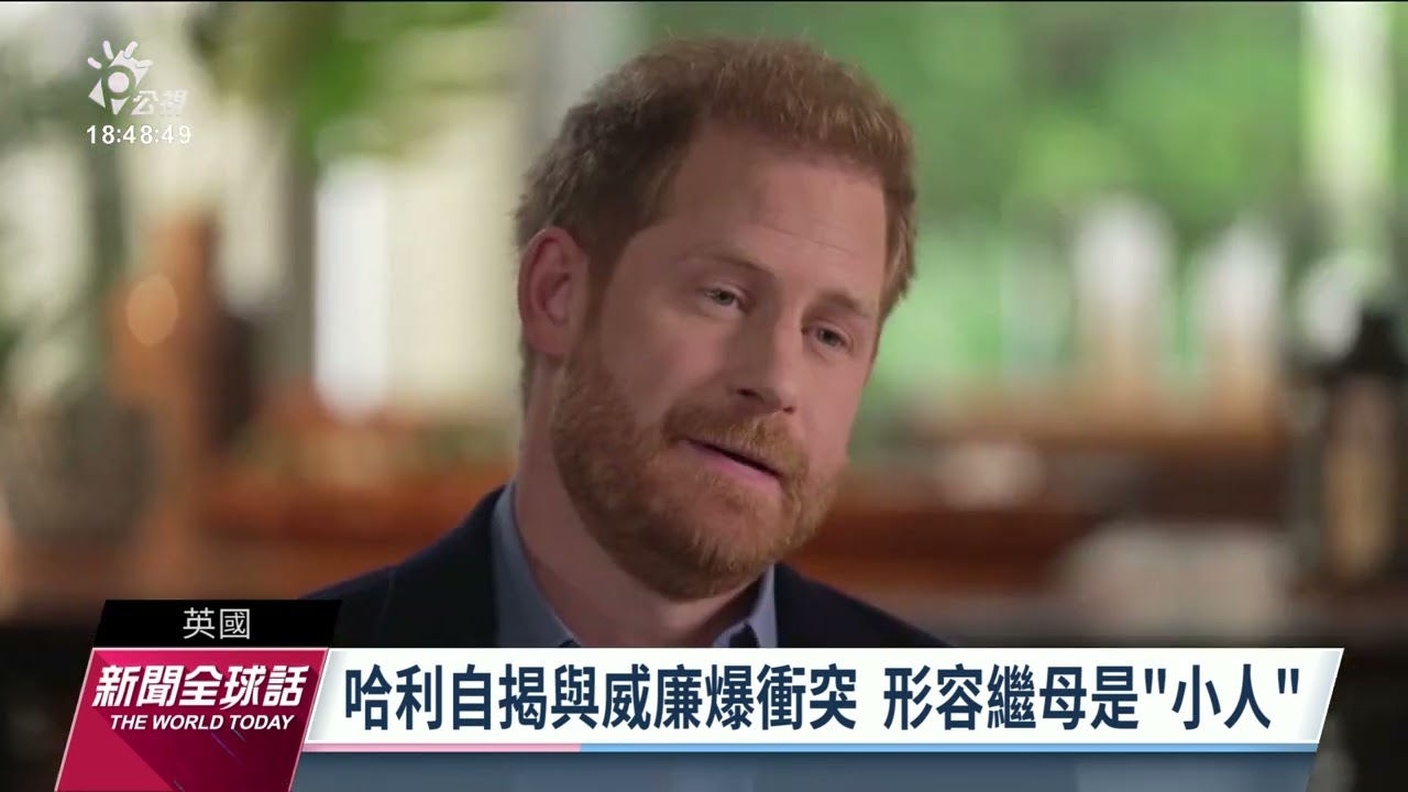 哈利王子受訪稱「無法離開王室」 自傳《備位》開賣引熱議｜2023010 公視新聞全球話