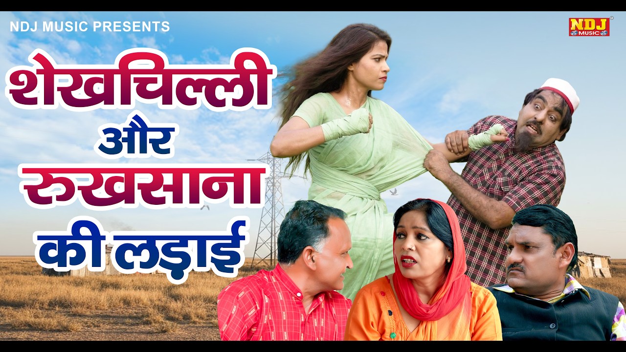 शेखचिल्ली और रुखसाना की लड़ाई - Shekhchilli Full Comedy 2026 - शेखचिल्ली की मनोरंजक फ़िल्म