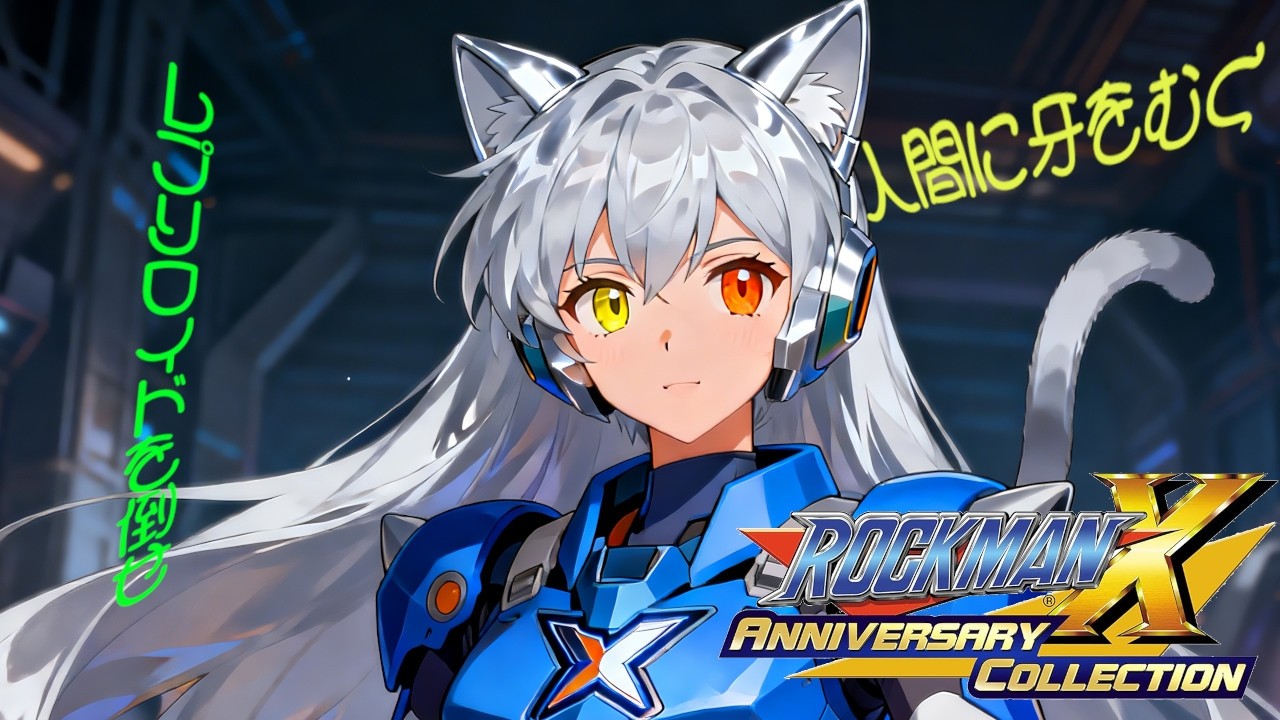【ロックマンX アニバーサリーコレクション1】イレギュラーハンターとして出動だね瑠那ちゃん