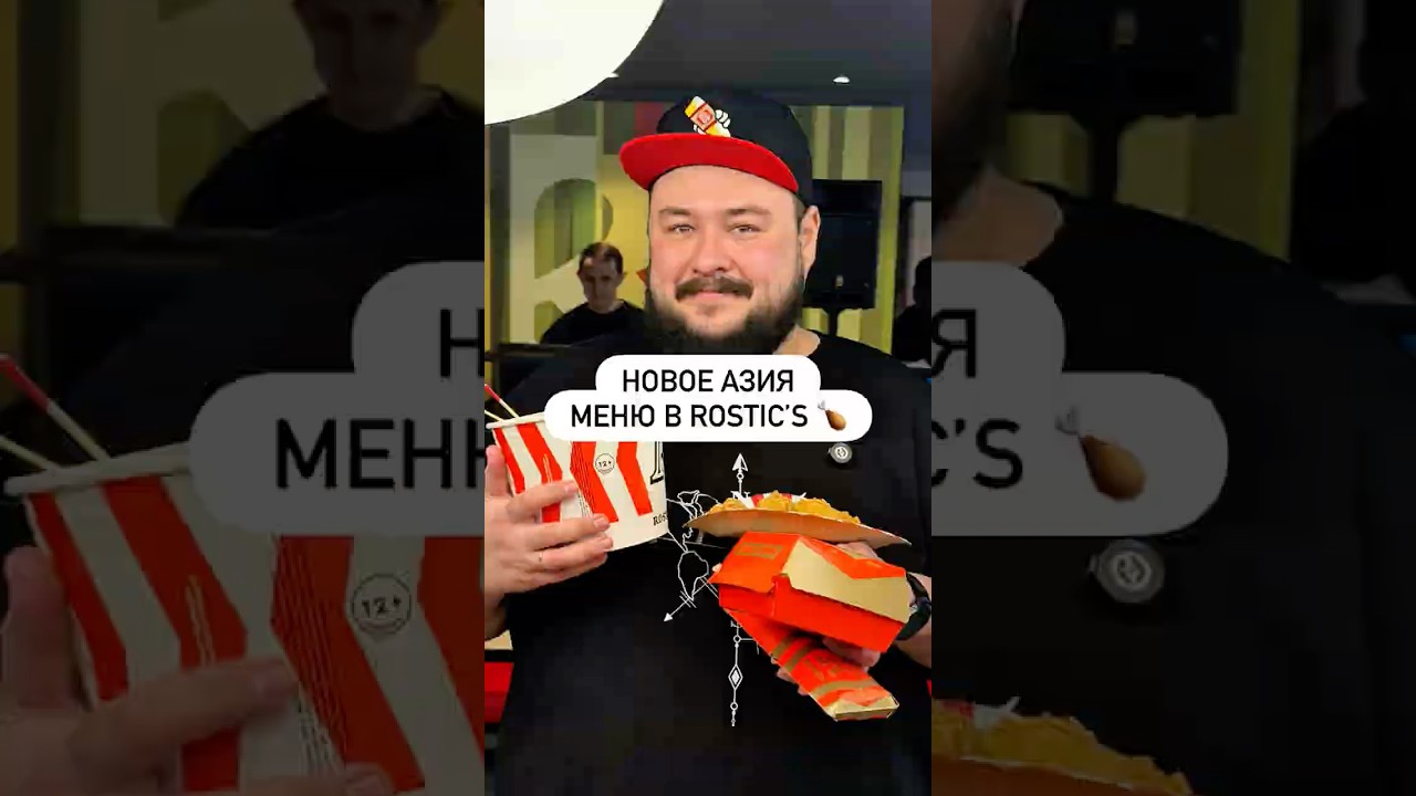 Новое азия меню в Rostic&rsquo;s 🍗