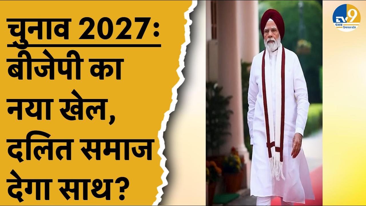 Punjab Politics: PM Modi का दौरा...सियासी घमासान....दलित समाज को अपने पलड़े में कर पाएगी BJP?