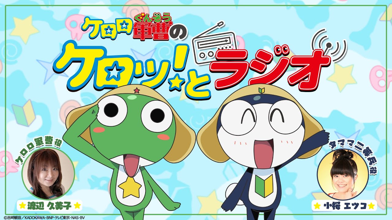 【生配信】「ケロロ軍曹のケロッ！とラジオ」（出演：渡辺久美子、小桜エツコ）