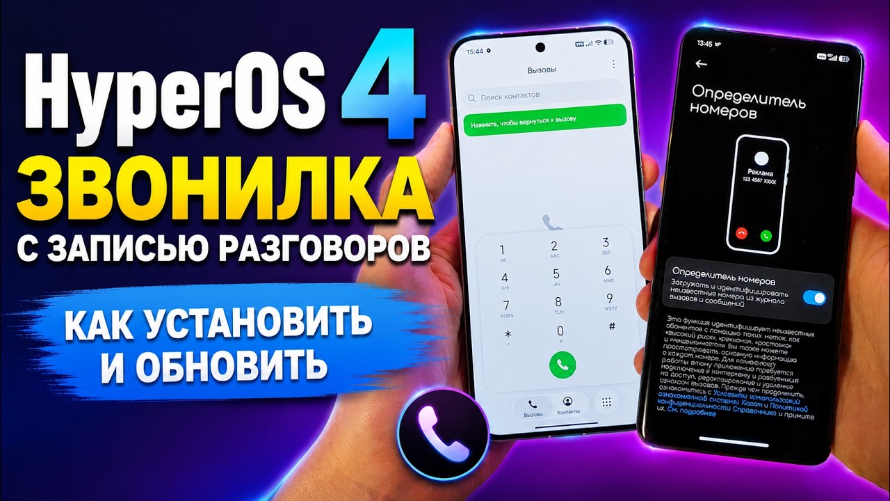 MIUI / HyperOS звонилка с записью разговоров &mdash; как установить и обновить на Xiaomi