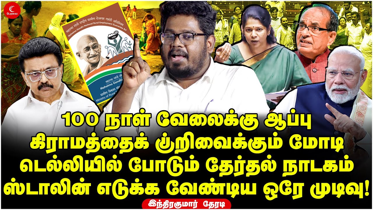 100 நாள் வேலைக்கு ஆப்பு | Stalin எடுக்க வேண்டிய ஒரே முடிவு! | Indrakumar Theradi | Modi | BJP