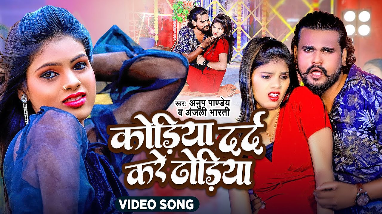 Maghi Video Song - कोड़िया दर्द करे ढोड़िया - #Anup Pandey, Anjali Bharti - New  Hit Maghi Song