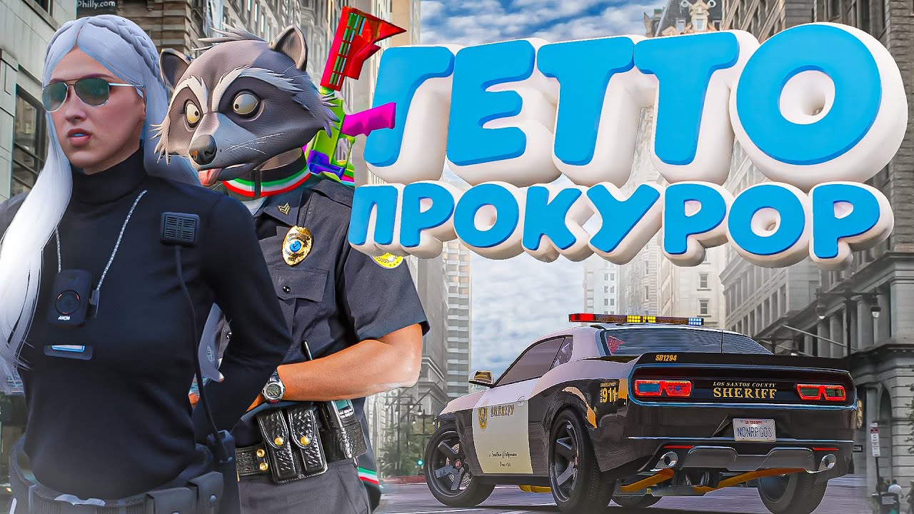 ПРОКУРОР СПАСАЕТ ГЕТТО ОТ НОН РП ГОСНИКОВ В ГТА 5 РП