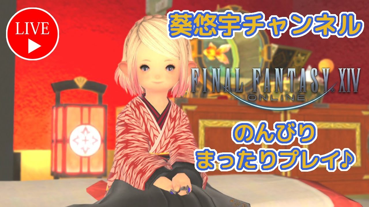 【FF14】【ファイナルファンタジーXIV】★黄金のレガシー★【初心者歓迎・参加型】サブキャラ（５キャラ目）の日課のデイリールレをのんびり消化♪【PS5版】2026/01/18♪