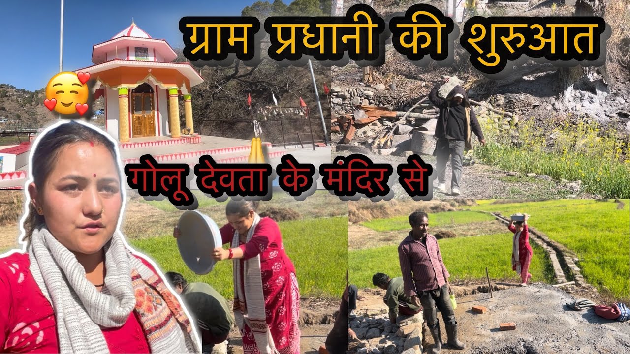 ग्राम प्रधानी की शुरुआत🙏। गोलू देवता के मंदिर से🛕 @JyotiKDangwalvlogs 
