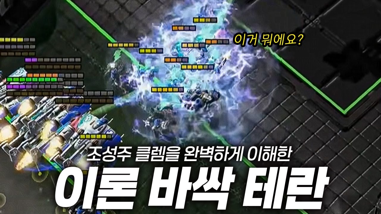 조성주와 클렘을 이해한 테란