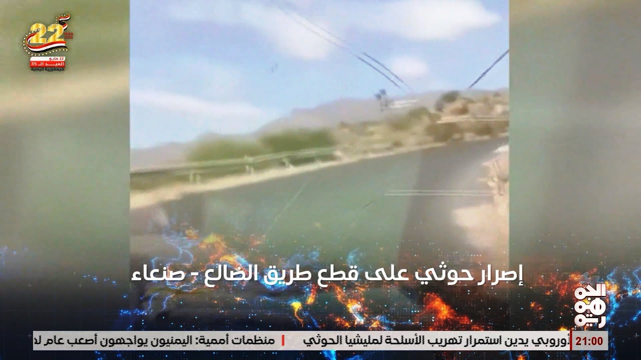اصرار خوثي على قطع طريق الضالع ـ  صنعاء