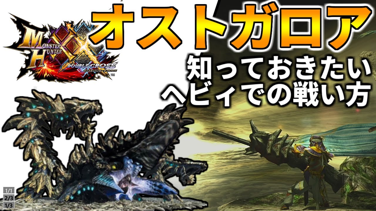 【MHXX】もしヘビィボウガンで「オストガロア」を倒す解説があったら