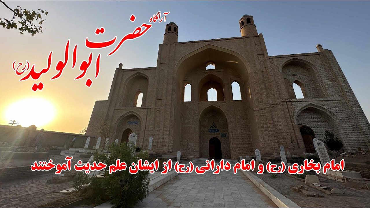 مشاهیر | آشنایی با کارنامه و شخصیت حضرت ابوالولید استاد امام بخاری (رح)