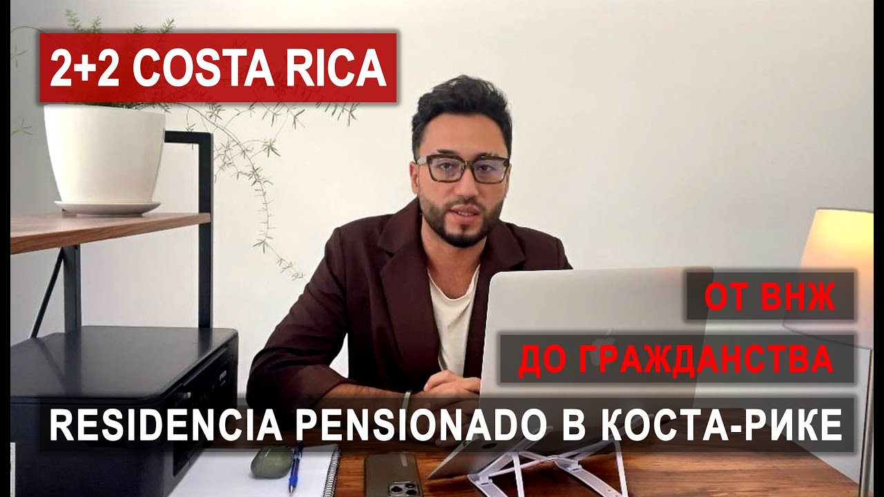 ВНЖ ДЛЯ ПЕНСИОНЕРОВ В КОСТА-РИКЕ  | Pensionado Residency Costa Rica #эмиграция #emigrar #emigration