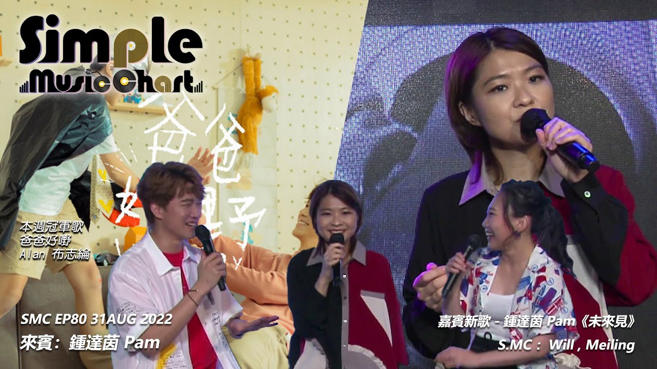 Simple Music Chart EP80 [ 嘉賓：鍾達茵︱第80週SMC冠軍歌：布志綸 - 爸爸好嘢 ]