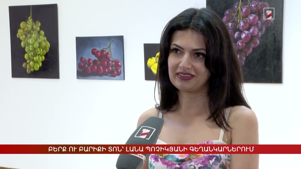 Հ1 - Լուրեր | Բերք ու բարիքի տոն՝ Լանա Պոչիկյանի գեղանկարներում