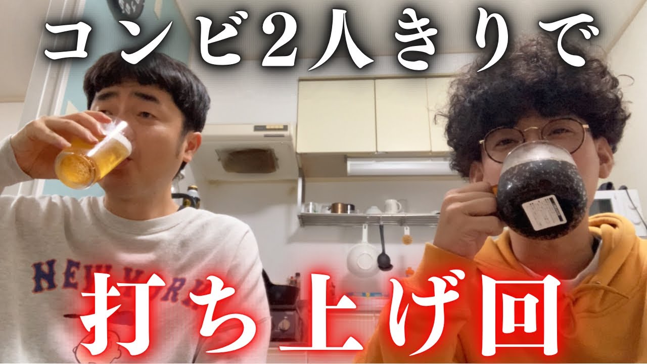 【ほぼノーカット】コンビ2人で打ち上げ回！